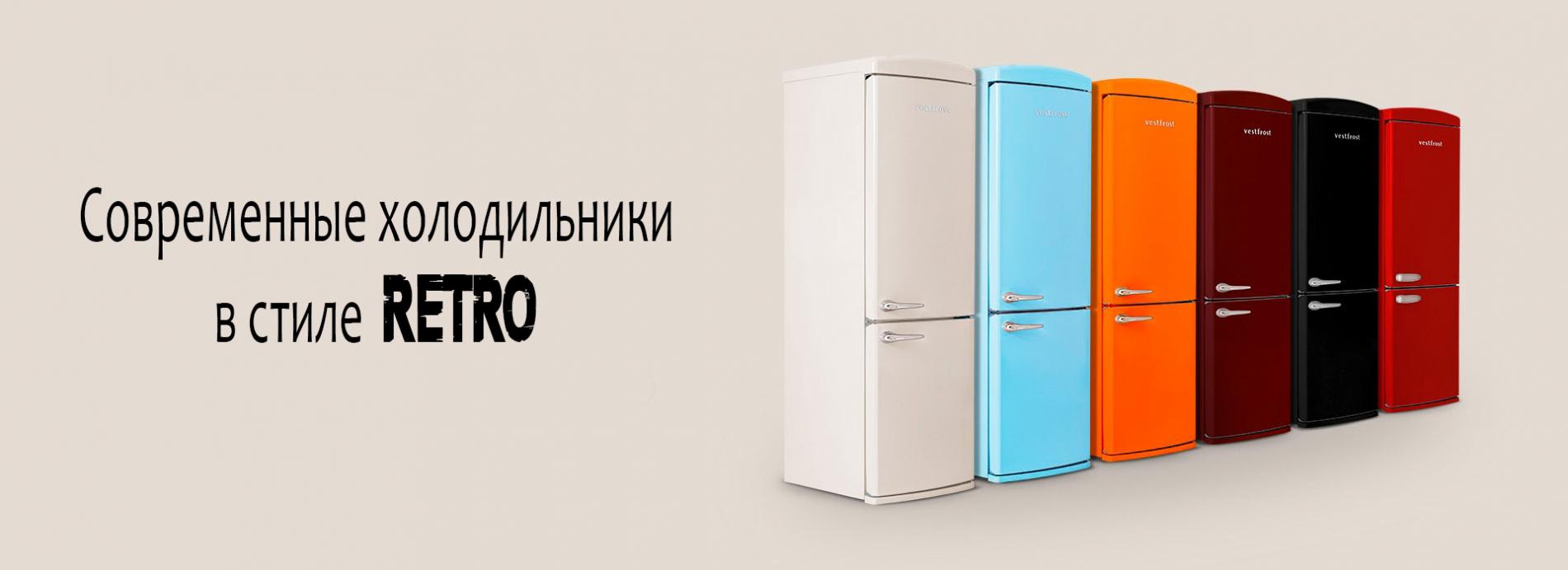 Холодильники vestfrost RETRO